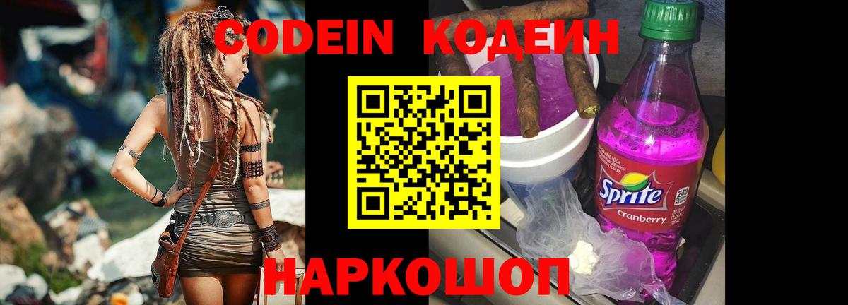 Codein напиток Lean (лин) Лесной